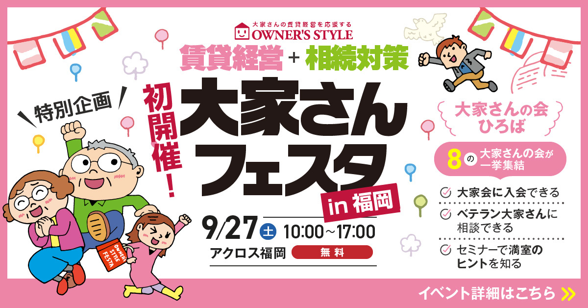 賃貸経営＋相続対策 大家さんフェスタ in 福岡
