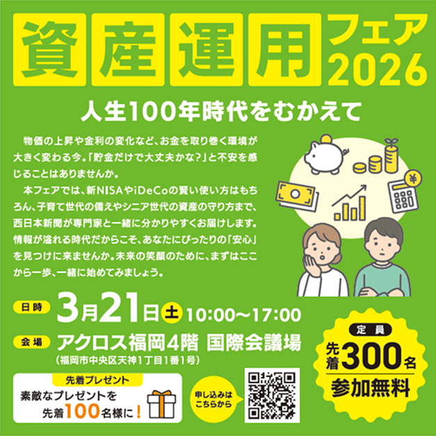 資産運用フェア2026