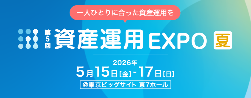 第5回資産運用EXPO【夏】