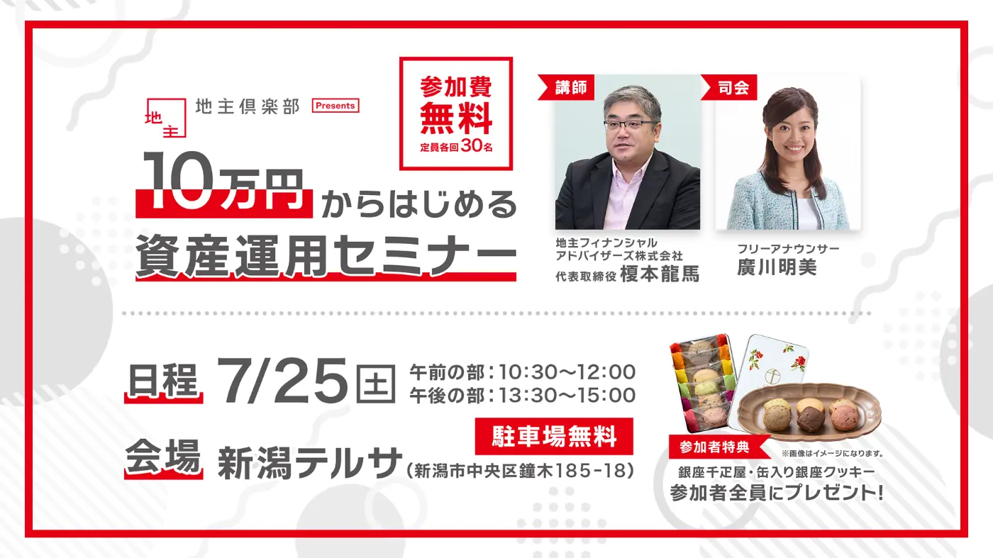 10万円からはじめる資産運用セミナー（7/25 新潟）