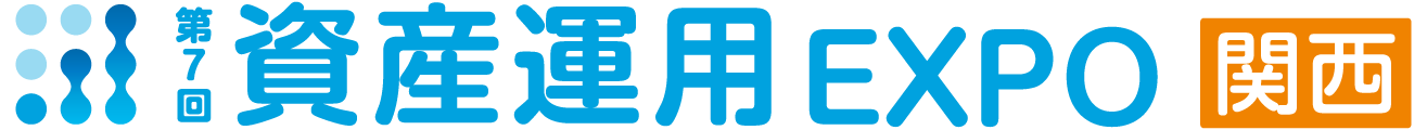 第7回資産運用EXPO【関西】