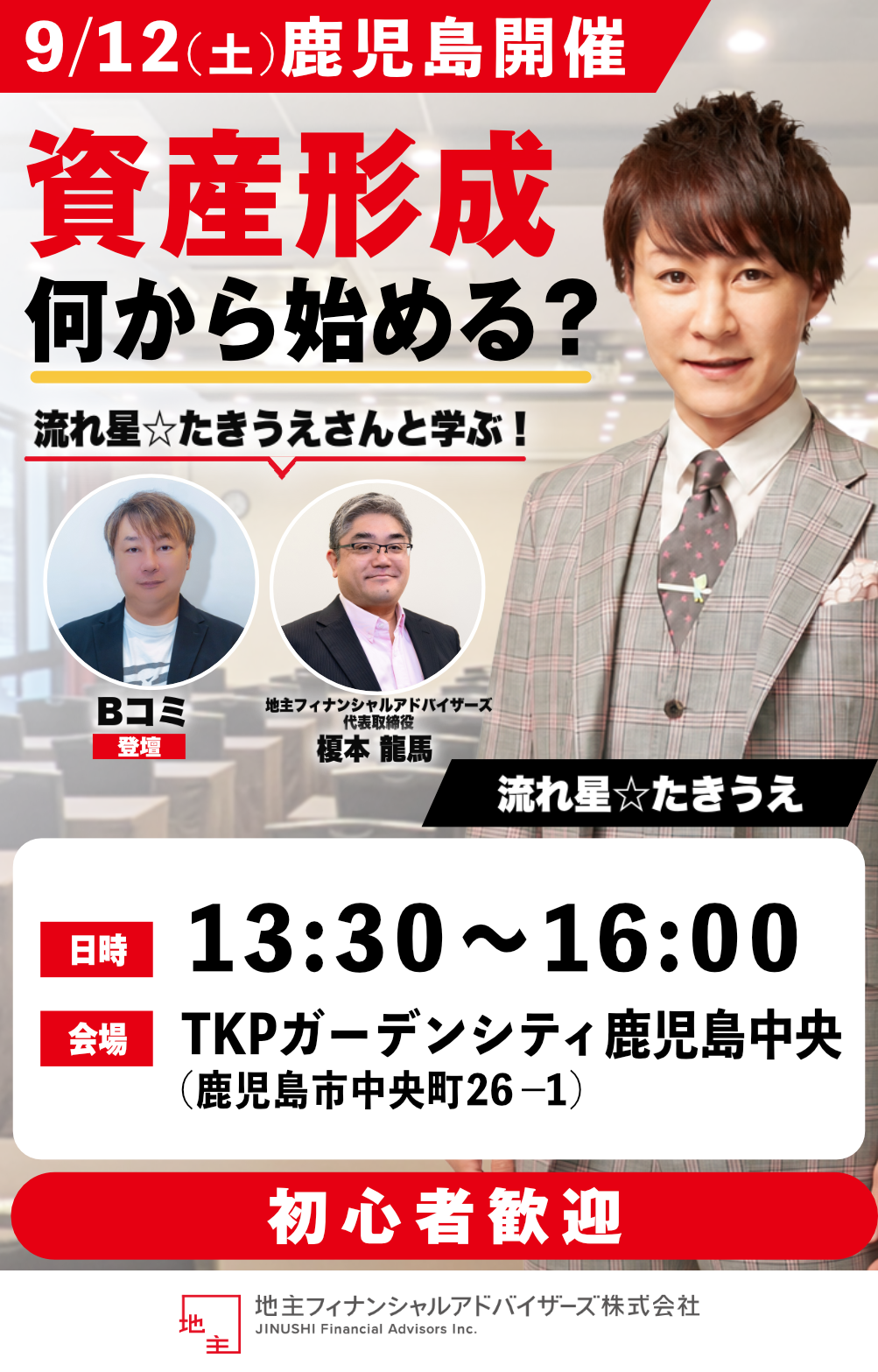 流れ星☆たきうえさんと学ぶ！資産形成塾 IN 鹿児島