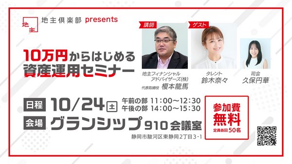 10万円からはじめる資産運用セミナー（10/24 静岡）