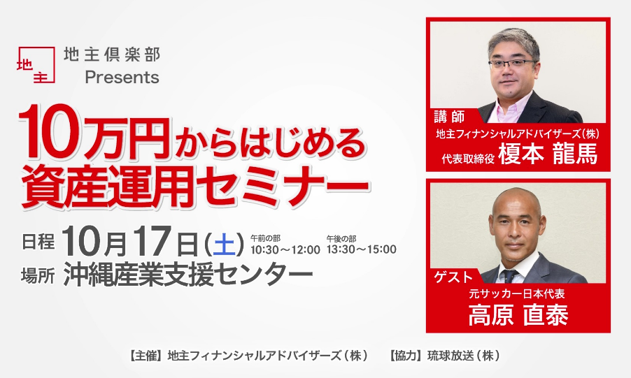 10万円からはじめる資産運用セミナー（10/17 沖縄）