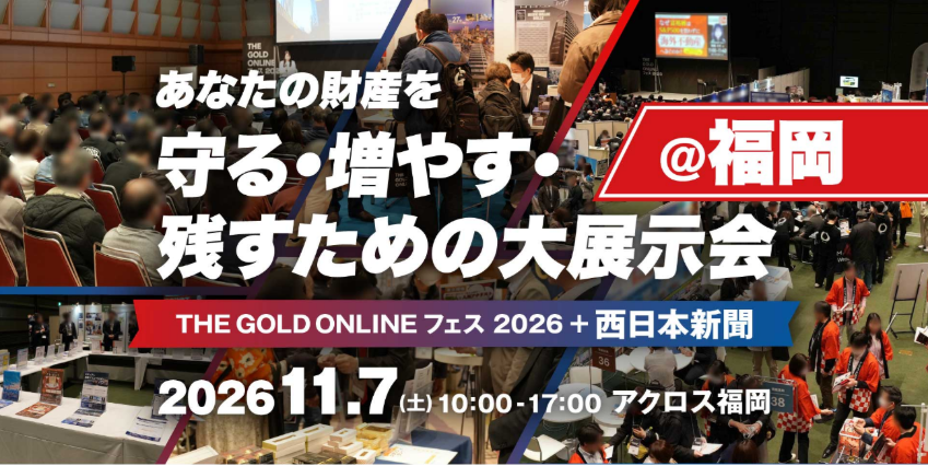 THE GOLD ONLINE フェス2026 + 西日本新聞@福岡